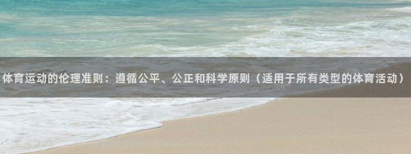 678体育：体育运动的伦理准则：遵循公平、公正和科学原则（适用于所有类型的体育活动）