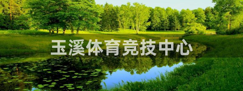 678体育：玉溪体育竞技中心