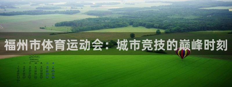 678体育知识：福州市体育运动会：城市竞技的巅峰时刻