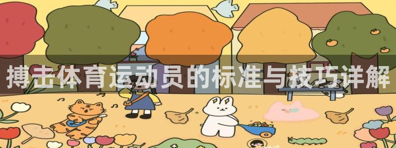 皇冠678体育：搏击体育运动员的标准与技巧详解