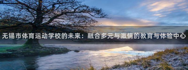 678体育官网地址：无锡市体育运动学校的未来：融合多元与激情的教育与体验中心