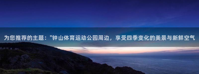 678体育官网：为您推荐的主题：\