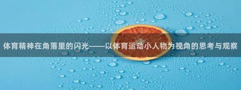 678体育：体育精神在角落里的闪光——以体育运动小人物为视角的思考与观察