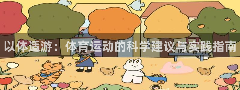 皇冠678体育：以体适游：体育运动的科学建议与实践指南