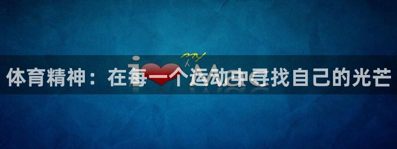 皇冠678体育：体育精神：在每一个运动中寻找自己的光芒