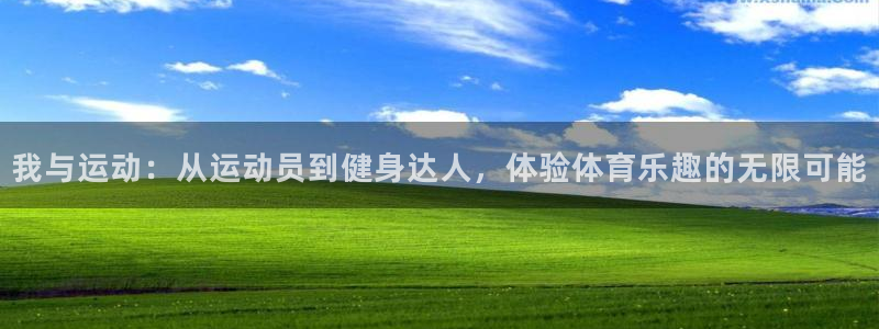 皇冠678体育：我与运动：从运动员到健身达人，体验体育乐趣的无限可能
