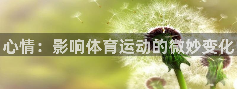 皇冠678体育：心情：影响体育运动的微妙变化
